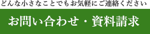 お問い合わせ