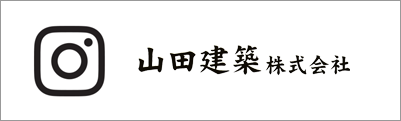 山田建築インスタグラム